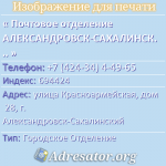 Почтовое отделение АЛЕКСАНДРОВСК-САХАЛИНСКИЙ 4, индекс 694424