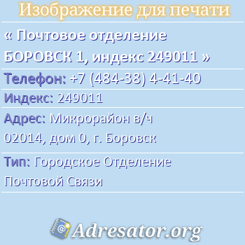 Почтовое отделение БОРОВСК 1, индекс 249011 по адресу: Микрорайон в/ч 02014, дом 0, г. Боровск