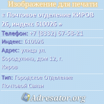Почтовое отделение КИРОВ 26, индекс 610026