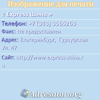 Express Шина по адресу: Екатеринбург,  Гурзуфская Ул. 47