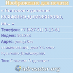 Почтовое отделение КУЗЬМИНО-ДОМОЖИРОВО, индекс 301234