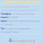 Почтовое отделение МОСКВА 71, индекс 119071