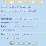 Почтовое отделение ПРОКОПЬЕВСК 15, индекс 653015