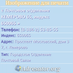 Почтовое отделение КЕМЕРОВО 65, индекс 650065