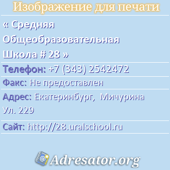Средняя Общеобразовательная Школа # 28 по адресу: Екатеринбург,  Мичурина Ул. 229