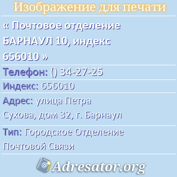 Почтовое отделение БАРНАУЛ 10, индекс 656010 по адресу: улица Петра Сухова, дом 32, г. Барнаул