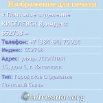 Почтовое отделение КИСЕЛЕВСК 8, индекс 652708
