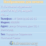 Почтовое отделение ВОЛГОГРАД 74, индекс 400074