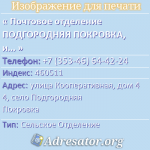 Почтовое отделение ПОДГОРОДНЯЯ ПОКРОВКА, индекс 460511