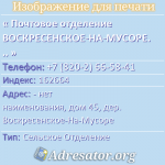 Почтовое отделение ВОСКРЕСЕНСКОЕ-НА-МУСОРЕ, индекс 162664