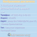 Почтовое отделение БРИНЬКОВСКАЯ 1, индекс 353876