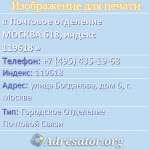 Почтовое отделение МОСКВА 618, индекс 119618