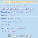 Почтовое отделение ШИРОБОКОВ, индекс 356129