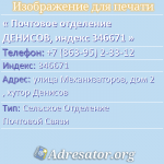 Почтовое отделение ДЕНИСОВ, индекс 346671