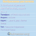 Почтовое отделение ХВАТОВ ЗАВОД, индекс 215144