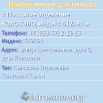 Почтовое отделение КОЛОТОВО, индекс 612391