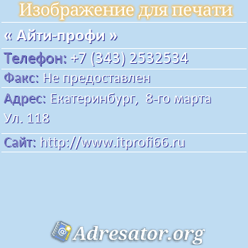 Айти-профи по адресу: Екатеринбург,  8-го марта Ул. 118