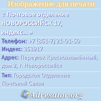 Почтовое отделение НОВОРОССИЙСК 17, индекс 353917 по адресу: Переулок Краснознамённый, дом 2, г. Новороссийск