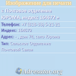 Почтовое отделение ЮРОМА, индекс 164672