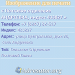 Почтовое отделение АНДРЕЕВКА, индекс 433827