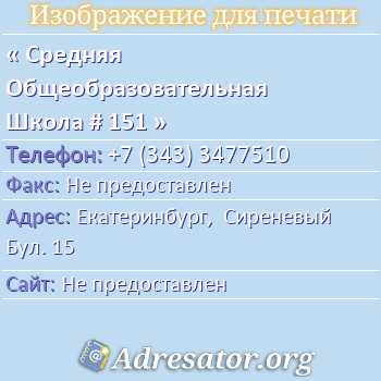 Средняя Общеобразовательная Школа # 151 по адресу: Екатеринбург,  Сиреневый Бул. 15