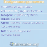 Почтовое отделение ХОЗНИКОВО, индекс 155110