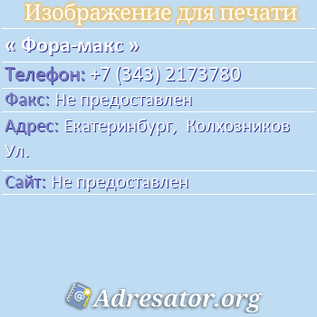 Фора-макс по адресу: Екатеринбург,  Колхозников Ул.