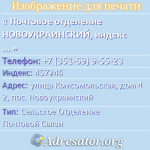 Почтовое отделение НОВОУКРАИНСКИЙ, индекс 457246