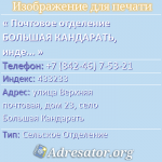 Почтовое отделение БОЛЬШАЯ КАНДАРАТЬ, индекс 433233
