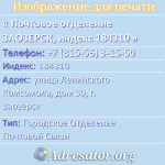 Почтовое отделение ЗАОЗЕРСК, индекс 184310
