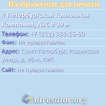 Петербургская Топливная Компания, АЗС # 39