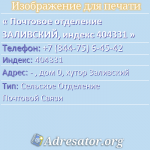 Почтовое отделение ЗАЛИВСКИЙ, индекс 404331