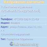 Почтовое отделение КУСЬЕ-АЛЕКСАНДРОВСКИЙ, индекс 618831