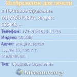 Почтовое отделение МИХАЙЛОВКА, индекс 665448