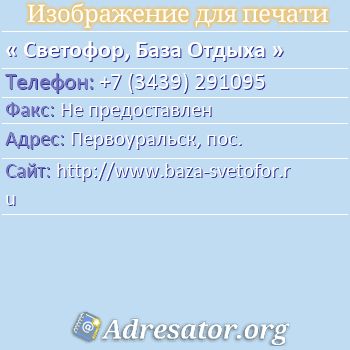 Светофор, База Отдыха по адресу: Первоуральск, пос.