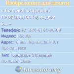 Почтовое отделение ПРОКОПЬЕВСК 9, индекс 653009