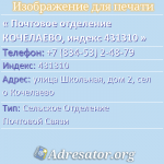 Почтовое отделение КОЧЕЛАЕВО, индекс 431310