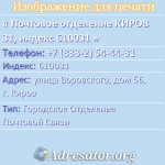 Почтовое отделение КИРОВ 31, индекс 610031