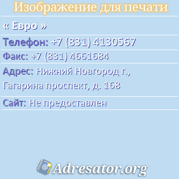 Евро по адресу: Нижний Новгород г., Гагарина проспект, д. 168