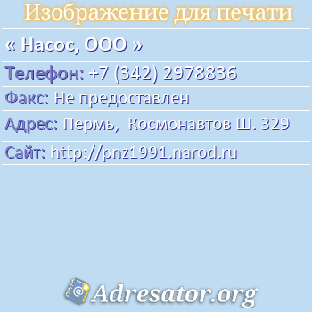 Насос, ООО по адресу: Пермь,  Космонавтов Ш. 329