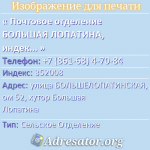 Почтовое отделение БОЛЬШАЯ ЛОПАТИНА, индекс 352008