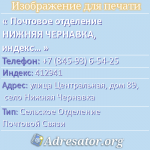 Почтовое отделение НИЖНЯЯ ЧЕРНАВКА, индекс 412941
