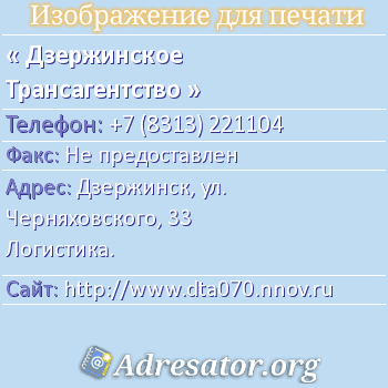 Дзержинское Трансагентство по адресу: Дзержинск, ул. Черняховского, 33 Логистика.