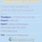 Почтовое отделение АЛЕКСАНДРОВКА, индекс 396150