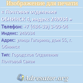 Почтовое отделение ОБНИНСК 4, индекс 249034 по адресу: улица Гагарина, дом 55, г. Обнинск