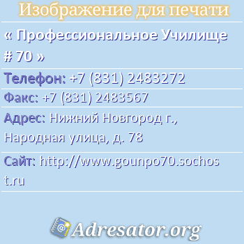 Профессиональное Училище # 70 по адресу: Нижний Новгород г., Народная улица, д. 78
