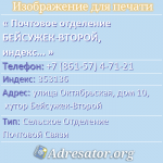 Почтовое отделение БЕЙСУЖЕК-ВТОРОЙ, индекс 353136