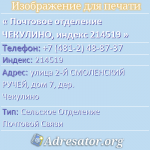 Почтовое отделение ЧЕКУЛИНО, индекс 214519
