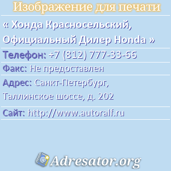 Хонда Красносельский, Официальный Дилер Honda по адресу: Санкт-Петербург, Таллинское шоссе, д. 202