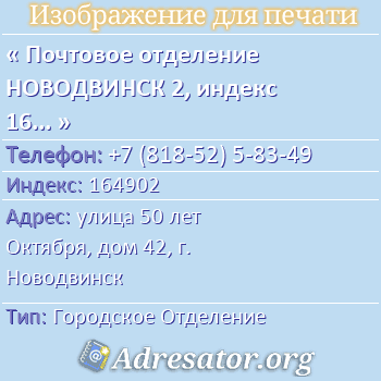 Почтовое отделение НОВОДВИНСК 2, индекс 164902 по адресу: улица 50 лет Октября, дом 42, г. Новодвинск